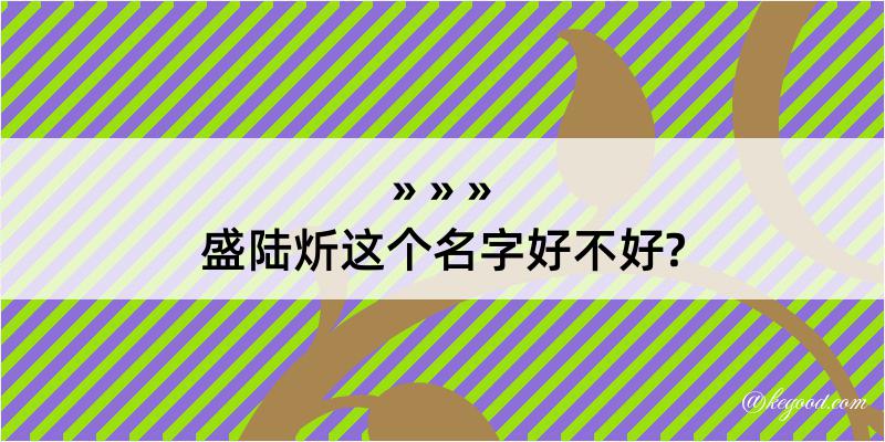 盛陆炘这个名字好不好?