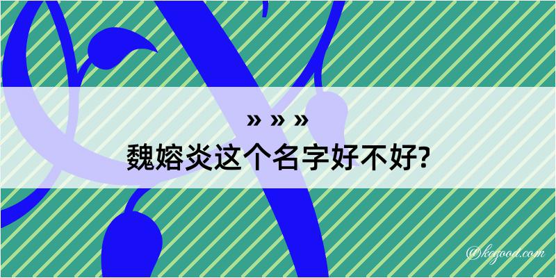 魏嫆炎这个名字好不好?