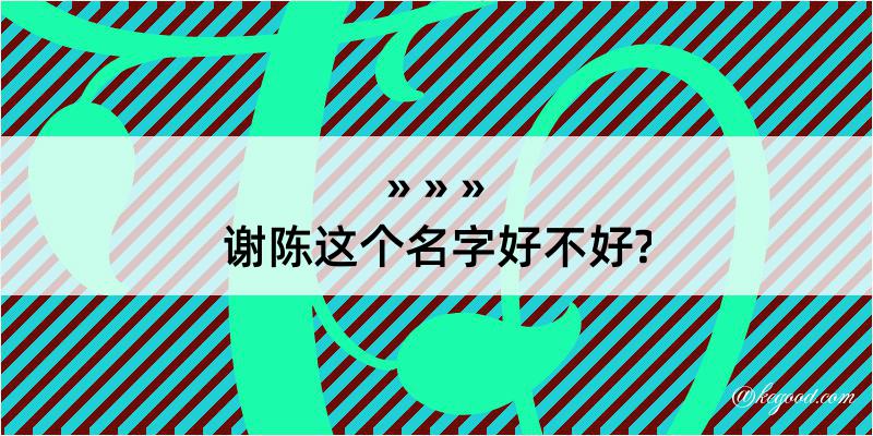 谢陈这个名字好不好?