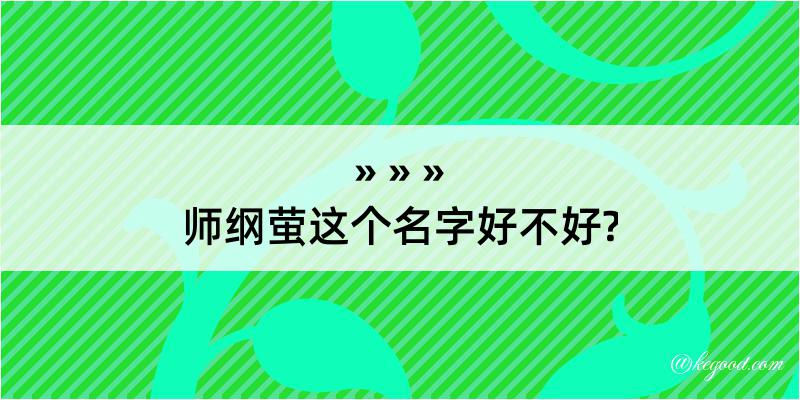 师纲萤这个名字好不好?