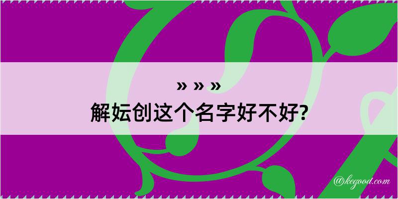 解妘创这个名字好不好?