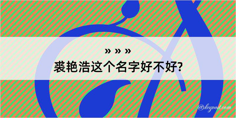 裘艳浩这个名字好不好?