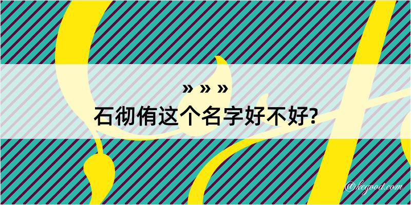 石彻侑这个名字好不好?