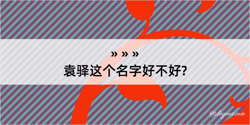 袁驿这个名字好不好?