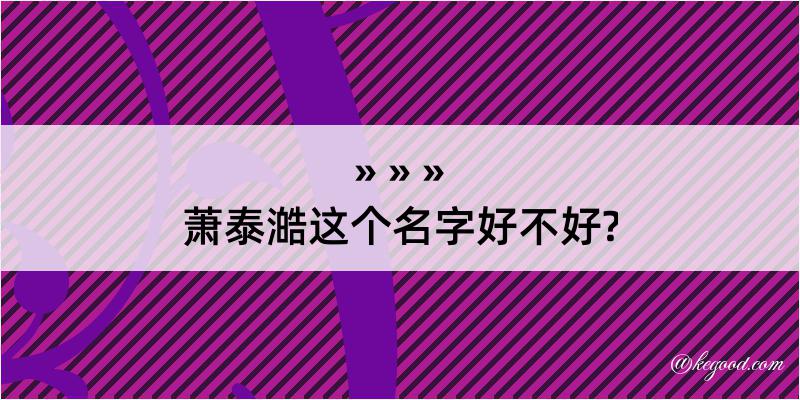 萧泰澔这个名字好不好?