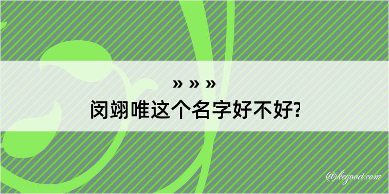 闵翊唯这个名字好不好?