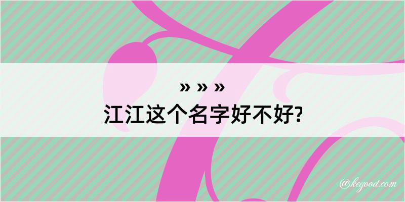 江江这个名字好不好?