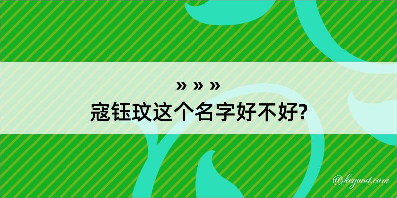 寇钰玟这个名字好不好?