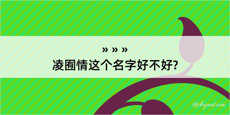 凌囿情这个名字好不好?