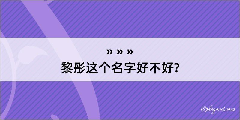 黎彤这个名字好不好?