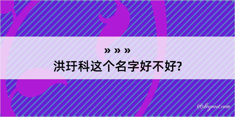 洪玗科这个名字好不好?