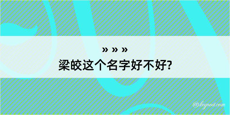 梁皎这个名字好不好?