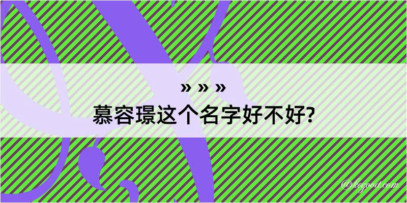 慕容璟这个名字好不好?