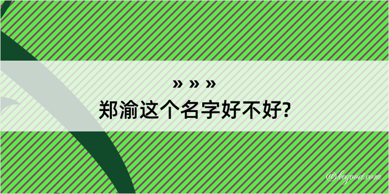 郑渝这个名字好不好?