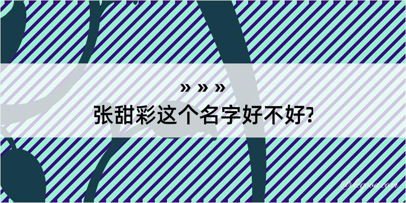 张甜彩这个名字好不好?