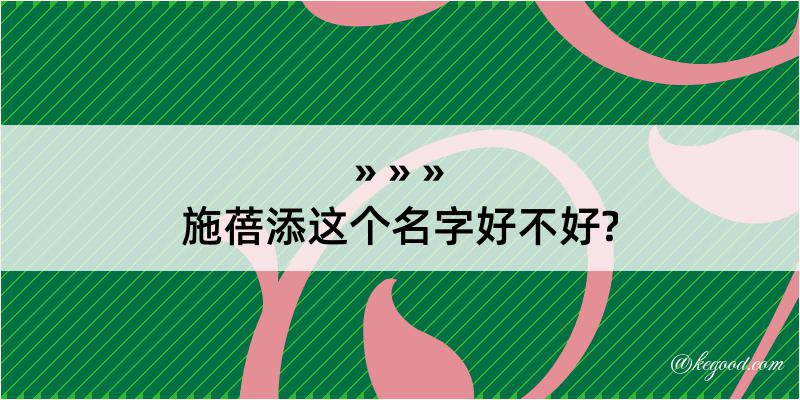 施蓓添这个名字好不好?