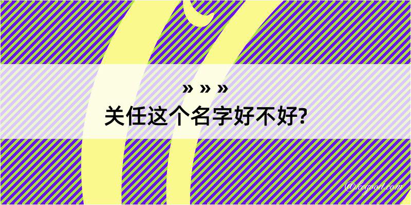 关任这个名字好不好?