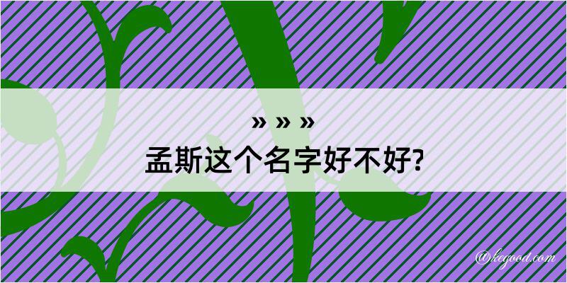 孟斯这个名字好不好?