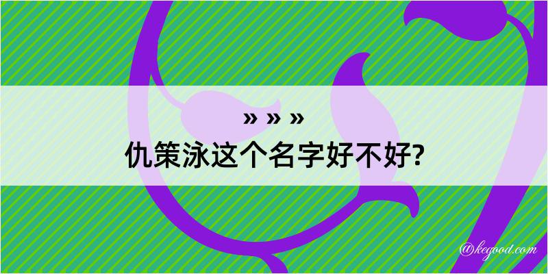 仇策泳这个名字好不好?