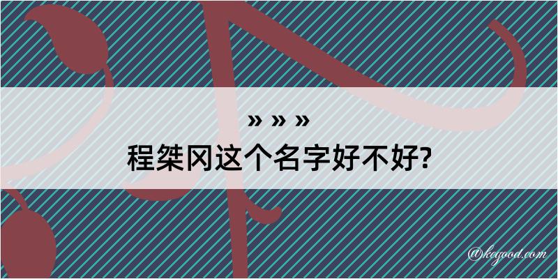 程桀冈这个名字好不好?