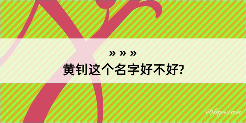 黄钊这个名字好不好?