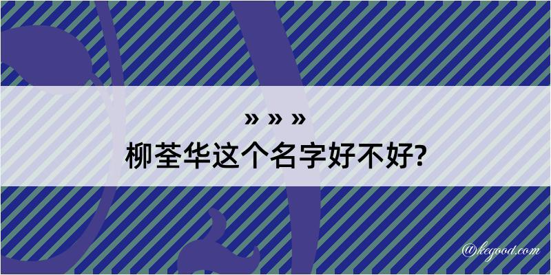 柳荃华这个名字好不好?