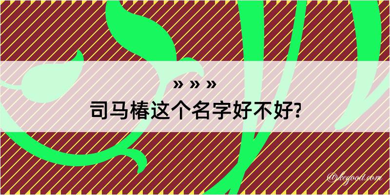 司马椿这个名字好不好?