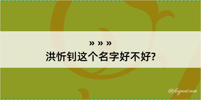 洪忻钊这个名字好不好?