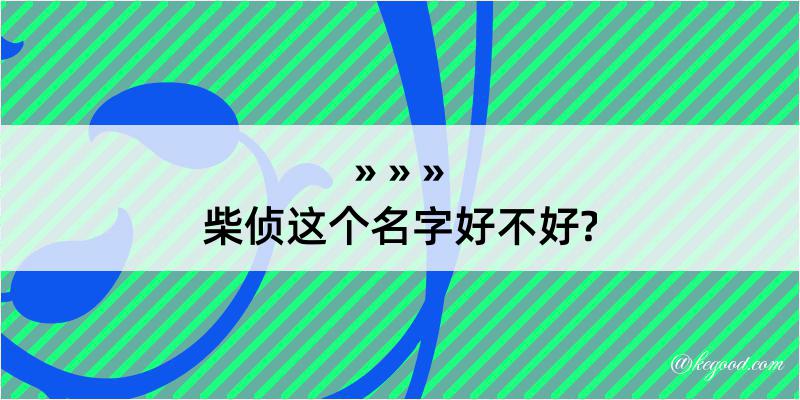 柴侦这个名字好不好?