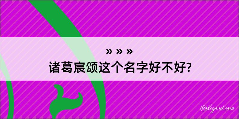 诸葛宸颂这个名字好不好?