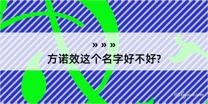 方诺效这个名字好不好?