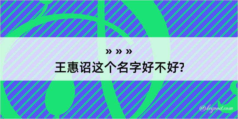 王惠诏这个名字好不好?