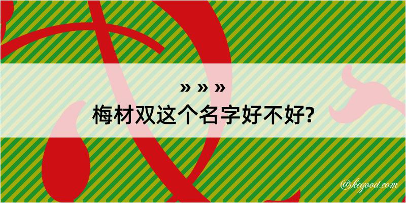 梅材双这个名字好不好?