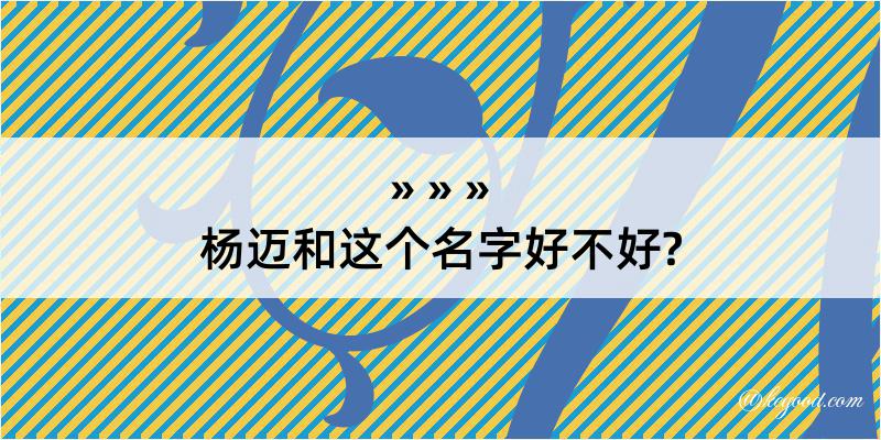 杨迈和这个名字好不好?