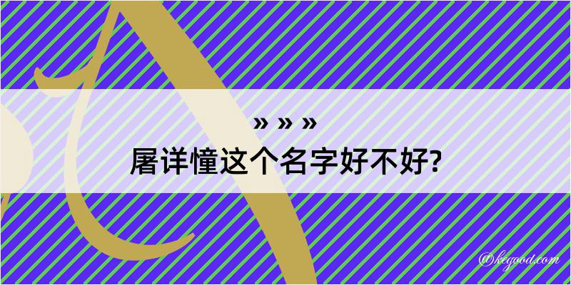 屠详憧这个名字好不好?