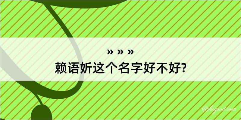 赖语妡这个名字好不好?