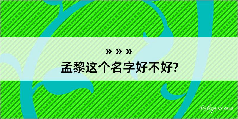 孟黎这个名字好不好?