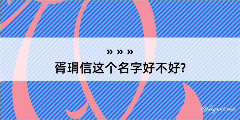 胥琄信这个名字好不好?