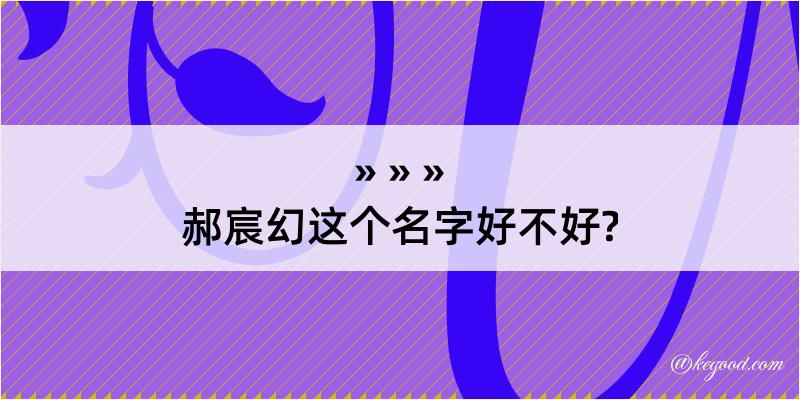 郝宸幻这个名字好不好?