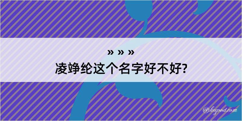 凌竫纶这个名字好不好?