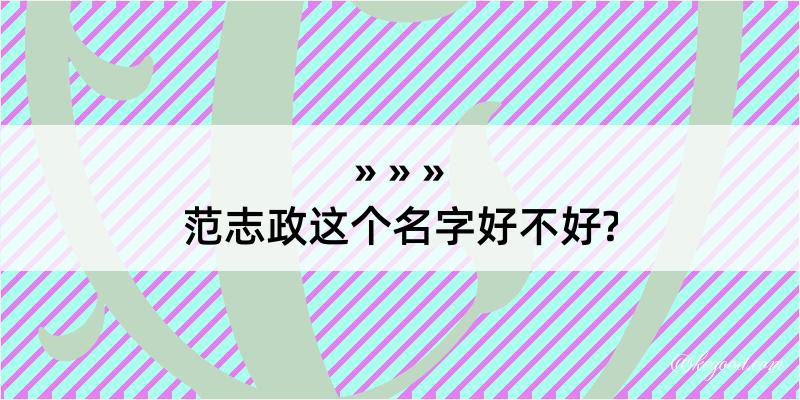 范志政这个名字好不好?