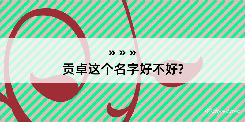 贡卓这个名字好不好?