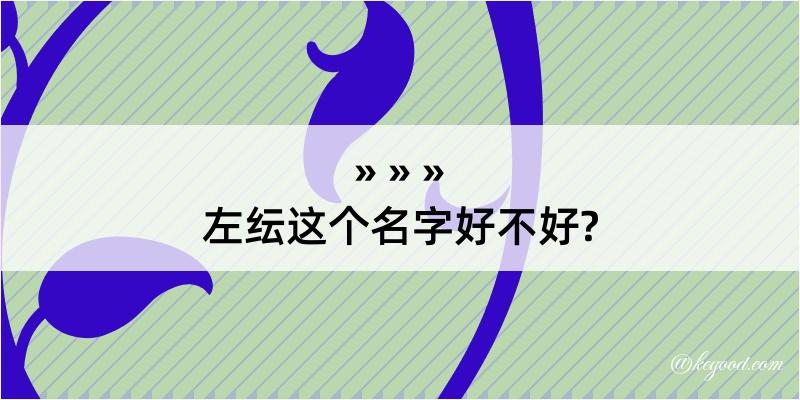 左纭这个名字好不好?