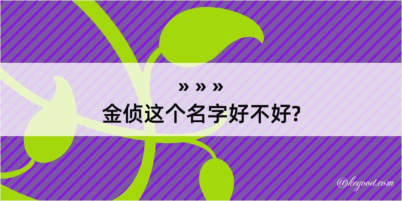 金侦这个名字好不好?