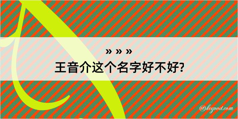 王音介这个名字好不好?