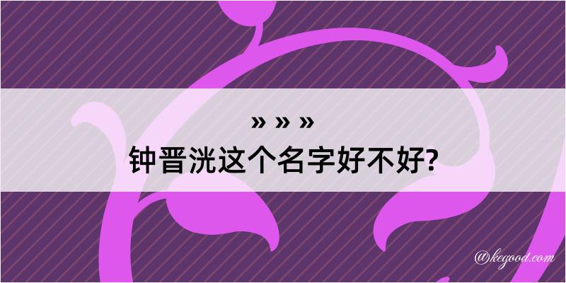 钟晋洸这个名字好不好?