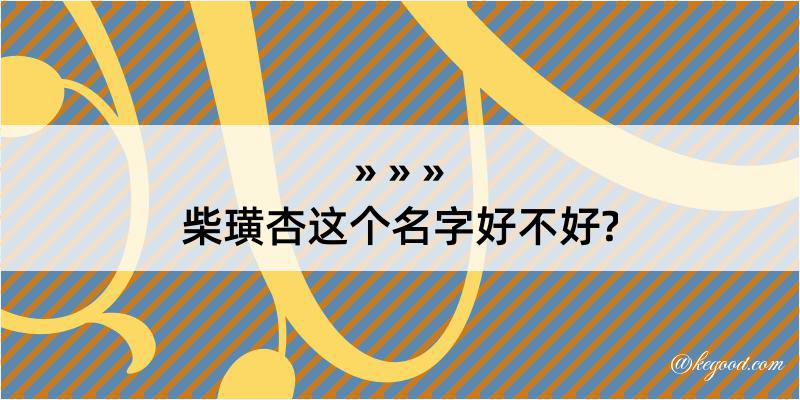 柴璜杏这个名字好不好?