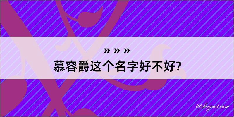 慕容爵这个名字好不好?