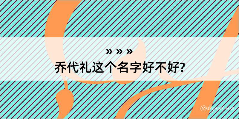 乔代礼这个名字好不好?