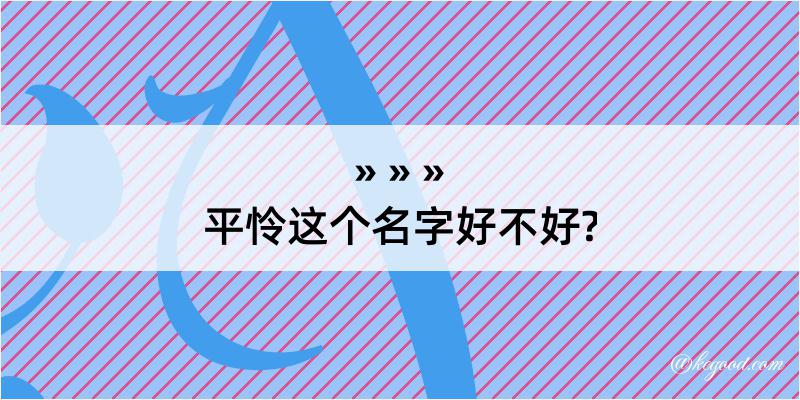 平怜这个名字好不好?